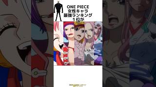 【最強】ONE PIECE女性キャラ最強ランキング１位がチートすぎる [upl. by Licna]