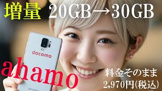 【ドコモ】ahamo 20GB→30GBへ増量 月額2970円 [upl. by Kiley]