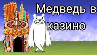 Медведь в казино The Battle Cats No Gacha №7 [upl. by Ennahoj]