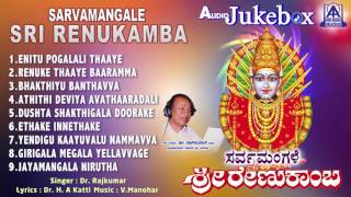 Dr Rajkumar  Sarvamangale Sri Renukamba  Kannada Devotional Songs  V Manohar  Akash Audio [upl. by Channa]