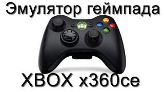 Обзор настройка x360ce  эмулятор геймпада xbox [upl. by Sulienroc]