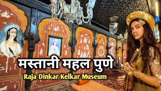 Mastani Mahal Pune  Raja Dinkar Kelkar Museum [upl. by Orgalim]