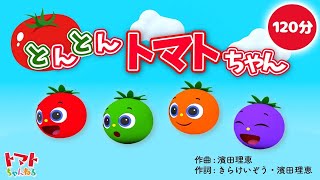 とんとんトマトちゃん  NHK Eテレいないいないばぁっ！  トマトちゃんねる  赤ちゃん泣き止む 赤ちゃん笑う baby stop crying japanese kids song [upl. by Craven]