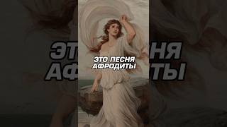 ПЕСНЯ АФРОДИТЫ 😱‼️ Не упусти этот звук [upl. by Chura]