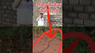 Cracks kaise hataye  how many remove the Wall cracks cracks ko dur karne ke upay youtubeshorts [upl. by Burton725]