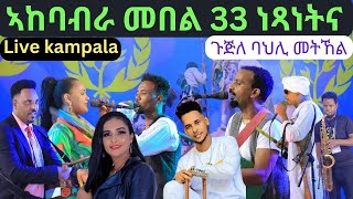 ጉጅለ ባህሊ መትኸል ደጋጊምካ ዘይምኖ ኣከባብራ መበል 33 ነጻነት ኤርትራ ኣብ ኡጓንዳ eritrean independence day 2024 Live [upl. by Hooge]