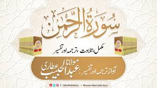 55 Surah Ar Rahman l Complete l Tilawat Tarjama Tafseer ll Voice Maulana Abdul Habib Attari [upl. by Ear]