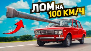 Кидаю ЛОМ на 100 кмч в АВТОМОБИЛЬ  ЧТО БУДЕТ [upl. by Hillard16]