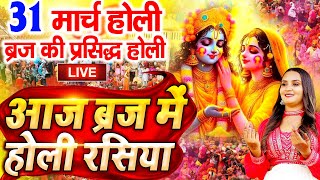 Holi Special  Aaj Biraj Mein Holi Re Rasiya  Holi Bhajan  आज बिरज में होली रे रसिया  Holi Song [upl. by Ecyt166]