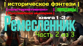 ПОПАДАНЕЦ  Ремесленник Книга 1 Часть 23  10thDimension [upl. by Etrem106]