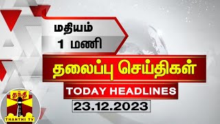 Today Headlines  மதியம் 1 மணி தலைப்புச் செய்திகள் 23122023  1 PM Headlines  Thanthi TV [upl. by Lenoel]