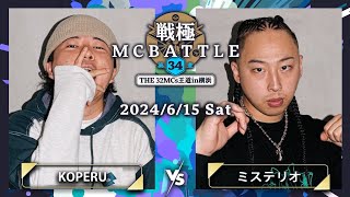 KOPERU vs ミステリオ｜戦極MCBATTLE 第34章 The 32MCs王道in横浜2024615 [upl. by Jacinthe]