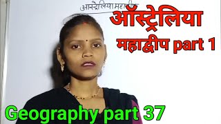 Geography part 37 ऑस्ट्रेलिया महाद्वीप part 1 [upl. by Jerrine]