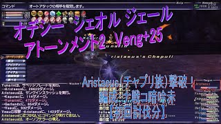 FF11 Veng25 アトーメント2 Aristaeus（チャプリ族）オデシー シェオルジェール [upl. by Rabassa177]