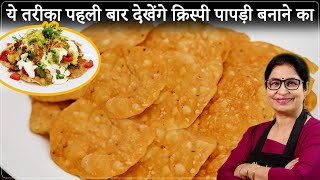 चाट वाले भैया की असली पापड़ी चाट की रेसिपी 5 सीक्रेट के साथ  Crispy Papdi Chaat  Street Style Chat [upl. by Ikaz]