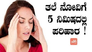 ತಲೆ ನೋವಿಗೆ 5 ನಿಮಿಷದಲ್ಲಿ ಪರಿಹಾರ   5 Minute Headache Relief  Good Health Facts  YOYO TV Kannada [upl. by Pierpont]