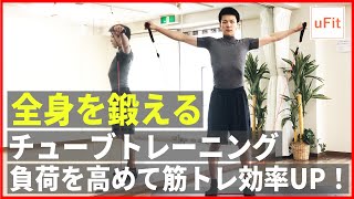 【チューブトレーニング】ゴムバンドを使った全身トレーニング（自宅トレ）【10分】 [upl. by Ynner]