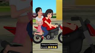 Anaya or Himanshi ki sonali cycle anayakhandal  trending shorts  whatsapp status  video 🤣🤔😀😂😁😫 [upl. by Eserahc754]