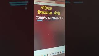 प्रतिशत निकालना सीखें best percentage Simplification Trick for ntpc SSC ntpc maths percentage [upl. by Barncard499]