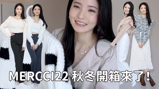 【開箱】🔥欠大家很久的mercci22秋冬服簡單穿搭✨詢問度高針織外套超百搭棉質褲10件以上戰利品分享💥  Emily Lau [upl. by Nylsirhc24]