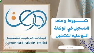 شروط التسجيل في الوكالة الوطنية للتشغيل anemملف التسجيل في الوكالة الوطنية للتشغيل anem [upl. by Jueta325]