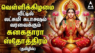 Friday Powerful Kanakadhara Stothram In Tamil  Mahalakshmi Bakthi Padal [upl. by Crawley]