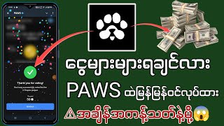 ငွေများများရမယ့် အခွင့်အရေး PAWS ထဲကဒါလေး မြန်မြန် ဝင်လုပ်ထား 😱 [upl. by Atekan]