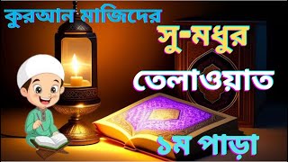 কুরআন মাজিদের প্রথম পারাসুমধুর তেলাওয়াতThe first para of Quran Majid beautiful recitation [upl. by Moon562]