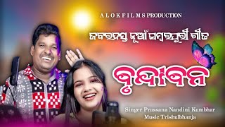 Brundabana  New Sambalpuri Song  Prassana amp Nandini Kumbhar  Trisul Bhanja  Sarat Budek [upl. by Nahtanoy594]