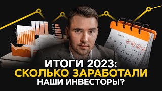 Итоги инвестирования 2023 года [upl. by Adnilreb]