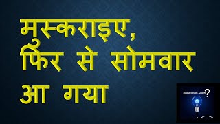 मुस्कराइए फिर से सोमवार आ गया monday first day of the week viral mondaymotivation [upl. by Ait]