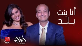 الحكاية  ملخص تصريحات ياسمين صبري عن حياتها الشخصية وردود عفوية فاجئت عمرو أديب [upl. by Lorrad]