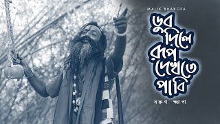 Baul Gaan  ডুব দিলে রূপ দেখতে পাবি  Barun Khyapa [upl. by Nas]