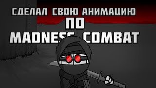 😨СДЕЛАЛ СОБСТВЕННУЮ АНИМАЦИЮ ПО MADNESS COMBAT [upl. by Ashley]