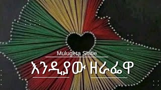 áŠ¥áŠ•á‹²á‹«á‹ á‹˜áˆ«áŒá‹‹ Endiyaw Zerafewa [upl. by Hgielanna]