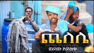 Admasu Wana Bicha Weba  Chelele  ጨለሌ  NEW FUNNY music 2024 Official Video [upl. by Honeyman]