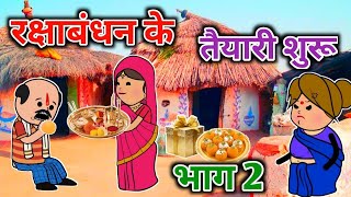 रक्षाबंधन के तैयारी शुरू  भाग 2  turra wali comedy  banda wali chugli  jeetu yadav banda [upl. by Noitsirhc]