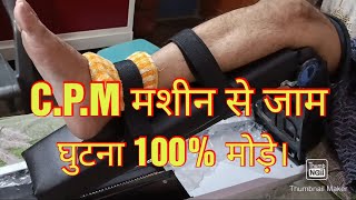 knee stiffness घुटने जामexercise CPM machine [upl. by Langham672]