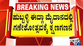 ಹುಬ್ಬಳ್ಳಿ ಈದ್ಗಾ ಮೈದಾನದಲ್ಲಿ ಗಣೇಶೋತ್ಸವಕ್ಕೆ ಕ್ಷಣಗಣನೆ  Hubli Idgah Maidan  Public TV [upl. by Neiluj]