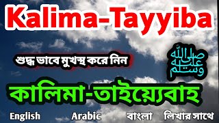 Kalima Tayyiba with bangla English Arabic lyrics  কালেমা তাইয়্যেবাহ অর্থ সহ [upl. by Pippas473]