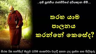 තරහා යාම පාලනය කරන්නේ කෙසේද  Ven Rajagiriye Ariyagnana Himi  Maharahathun Wadi Maga Osse [upl. by Viviana]