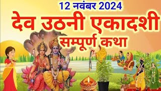 एकादशी व्रत कथा Ekadashi vrat katha एकादशी की कथा Ekadashi ki katha Dev Uthani ekadashi vrat katha [upl. by Ogeid]