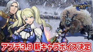 【モンハンライズ】新情報！アップデート39で追加ボイス「ラパーチェ」「セルバジーナ」追加！イベクエ継続や体験版がいつ来るか予想も【モンスターハンターライズ】 [upl. by Anelem]