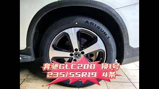 轮胎批发 奔驰glc200l 23555R19 途锐汽修 [upl. by Straus]