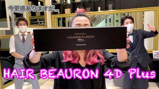 【HAIRBEAURON 4D PLUS】New technology Iron from Japan【ヘアビューロン4D Plus】 [upl. by Pavla]