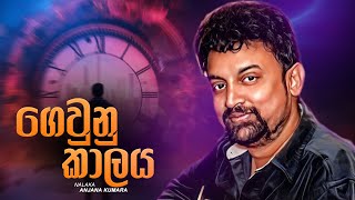 Nalaka Anjana Kumara  Gewunu Kalaya Diguya ගෙවුණු කාලය  Official Video [upl. by Hesoj]