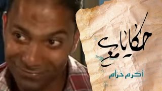 حكايات مع اكرم خزام  مهن الليل Egypt Night Jobs [upl. by Harlow]