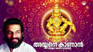 അയ്യനെ കാണാൻ  KJ Yesudas Ayyappa Song  Alleppey Ranganath  Ayyane Kanan  Tharangini [upl. by Anerda]