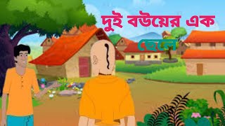 দুই বউয়ের এক ছেলে বাংলা কাটুন গল্প Bangla cartoon video [upl. by O'Mahony]