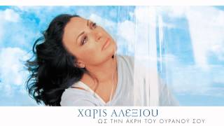 Χάρις Αλεξίου  Οι φίλοι μου χαράματα  Official Audio Release [upl. by Goerke]